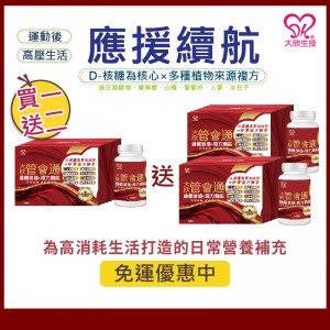 大欣生技｜買一送二【管會通】60粒/盒